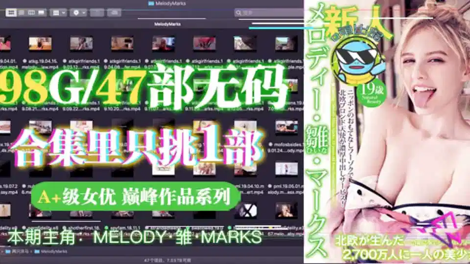 水果派SY-190【第24期】从99个G的洋马Melody合集里选出一部最佳AV!