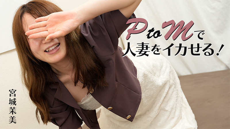 HEYZO 3606 PtoMで人妻をイカせる！ – 宮城茉美