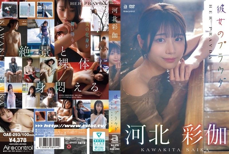 她的真理 河北彩伽 OAE-293