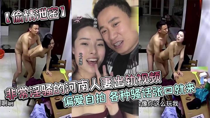 偷情泄密非常淫骚的河南人妻出轨视频偏爱自拍各种骚话张口就来对白很有趣