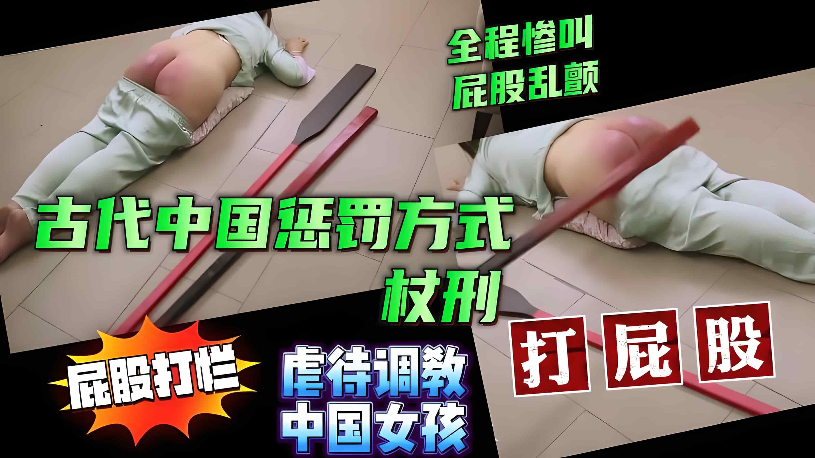 沉浸式暴力打板子 ( 虐待调教上海女友 王曼柔N古代中国刑法一杖刑打屁股 秘 全程惨叫屁股肉打烂乱颤【虐待调教SM性虐折磨】