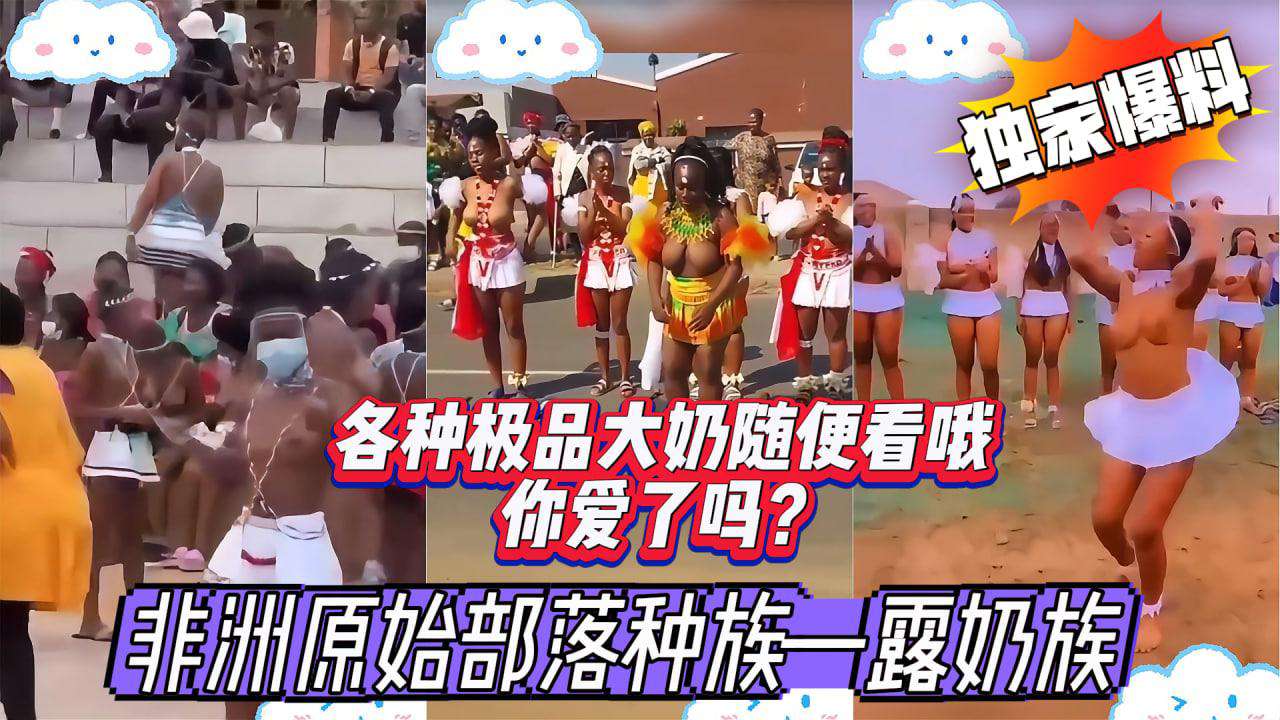 【二次原创】【最新黑料】非洲原始部落种族露奶族现世一刻惊艳众人这样的非遗文化你爱了吗全是大奶子哦