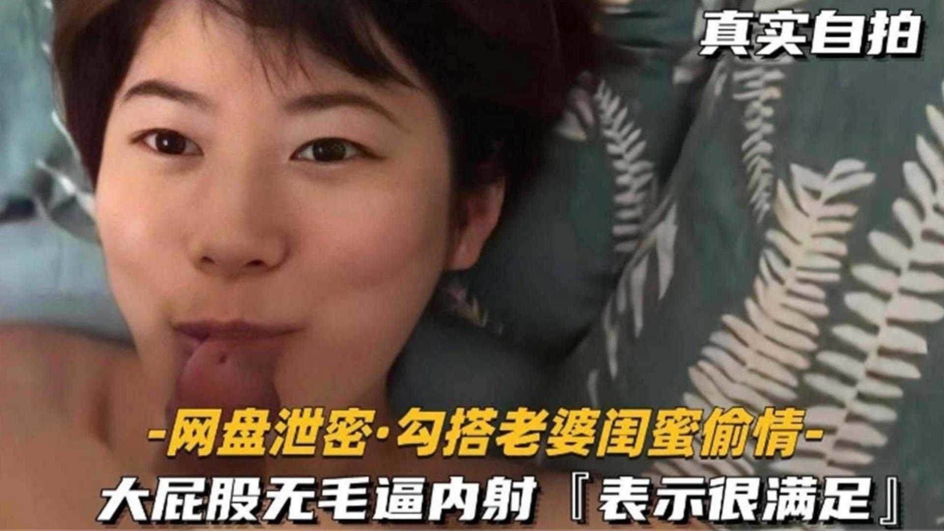 【真实自拍】独家泄密 勾搭老婆的闺蜜偷情 大屁股无毛骚逼被我无情内射